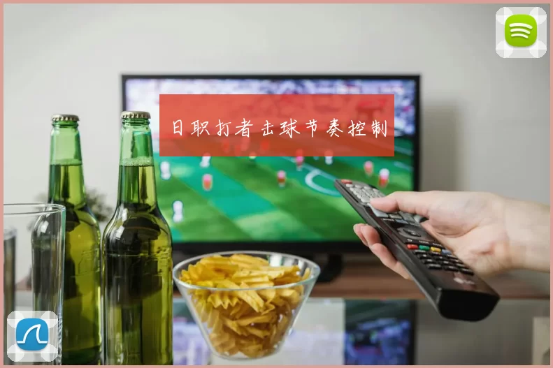 日职打者击球节奏控制