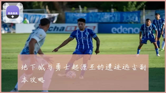地下城与勇士起源王的遗迹远古副本攻略