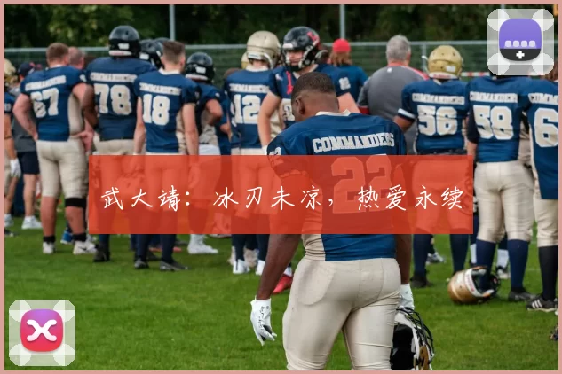 武大靖：冰刃未凉，热爱永续