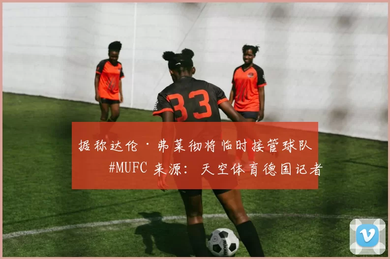 据称达伦·弗莱彻将临时接管球队。#MUFC 来源：天空体育德国记者 Plettenberg