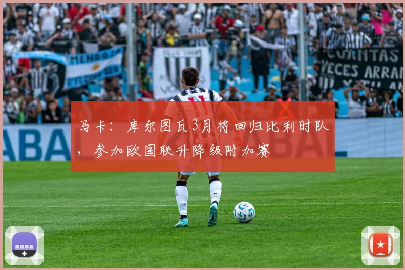 马卡：库尔图瓦3月将回归比利时队，参加欧国联升降级附加赛