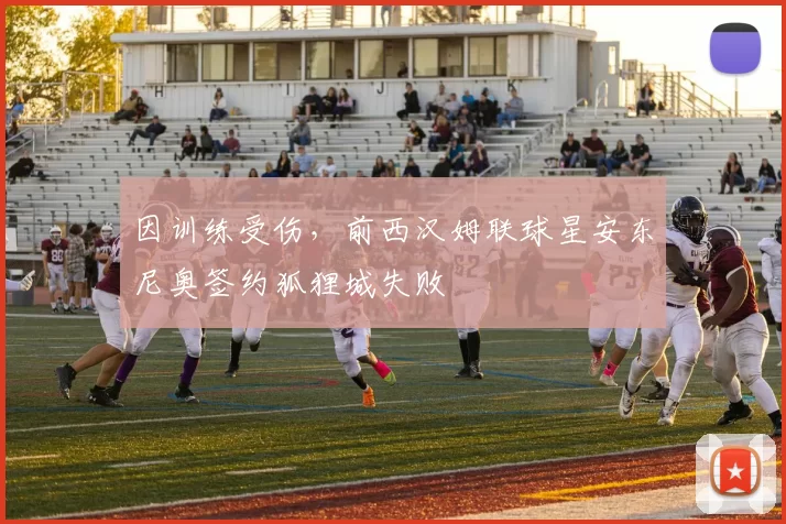 因训练受伤，前西汉姆联球星安东尼奥签约狐狸城失败