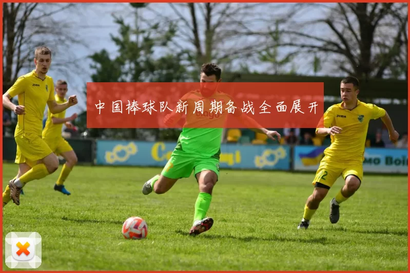 中国棒球队新周期备战全面展开