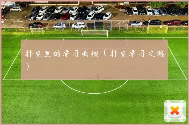 扑克里的学习曲线（扑克学习之路）