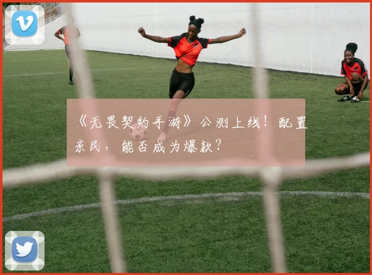 《无畏契约手游》公测上线！配置亲民，能否成为爆款？
