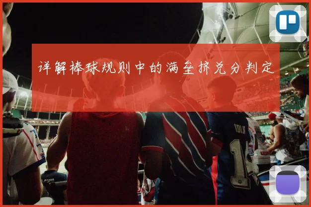 详解棒球规则中的满垒挤兑分判定