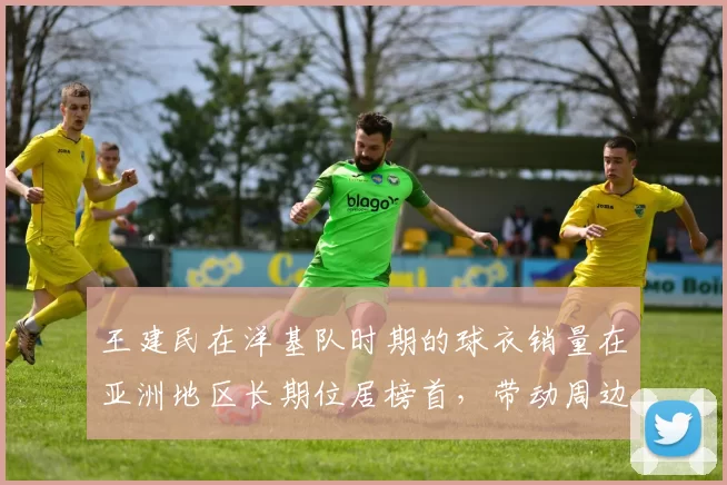 王建民在洋基队时期的球衣销量在亚洲地区长期位居榜首，带动周边经济