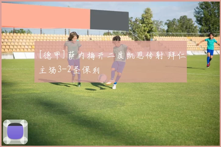 [德甲]萨内梅开二度凯恩传射 拜仁主场3-2圣保利