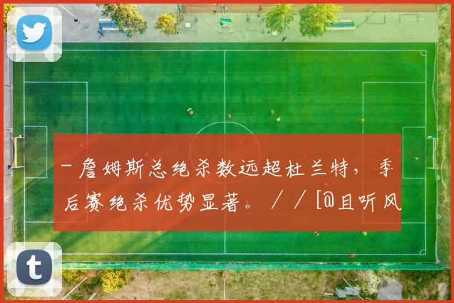 - 詹姆斯总绝杀数远超杜兰特，季后赛绝杀优势显著。／／[@且听风吟]：不是聊关键球吗全部 论关键球说绝杀次数你又说詹姆斯打得久。[笑哭了][笑哭了]给你看下数据：