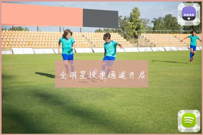 全明星投票通道开启