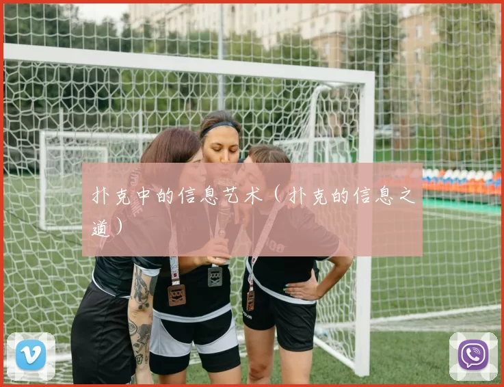 扑克中的信息艺术（扑克的信息之道）