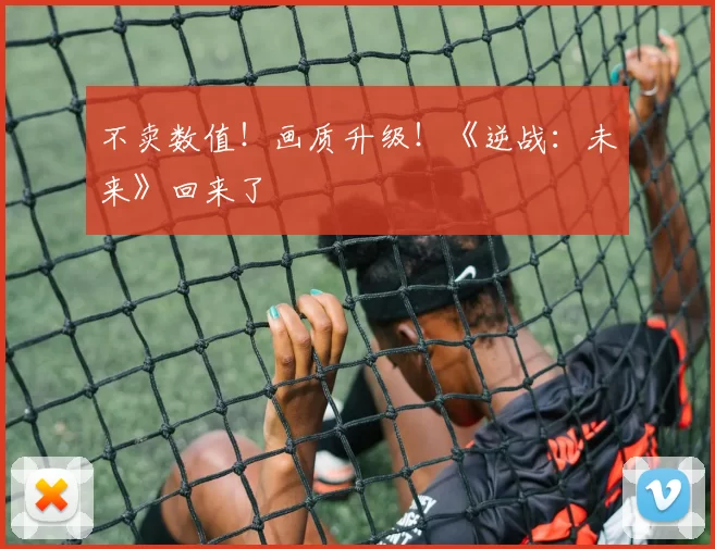不卖数值！画质升级！《逆战：未来》回来了